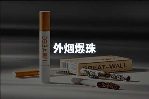 外烟爆珠